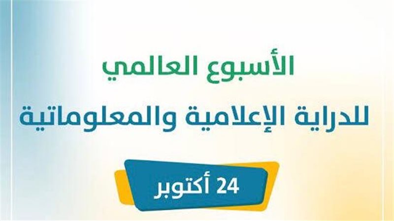 الأسبوع العالمي للدراية