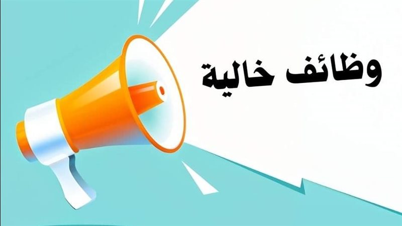 وظائف خالية