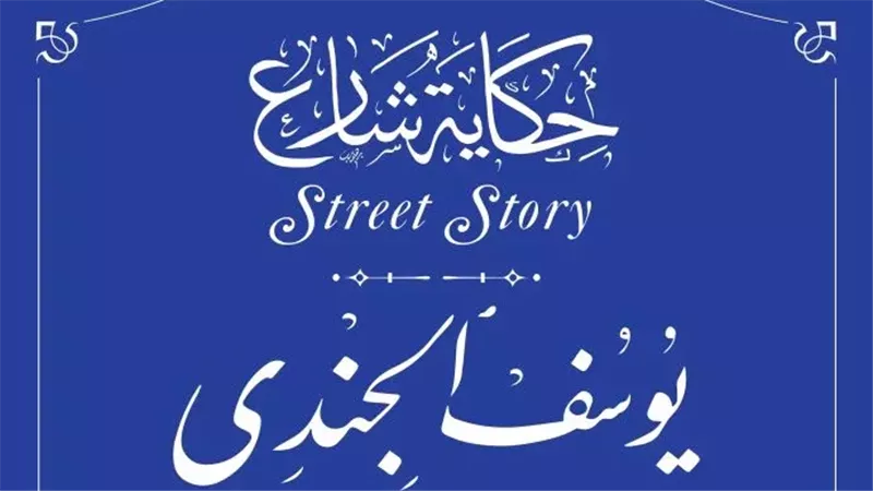 يوسف الجندى