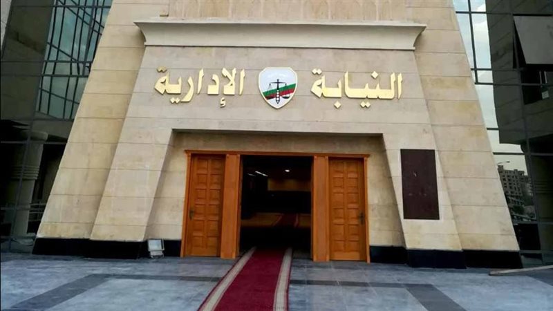 النيابة الإدارية