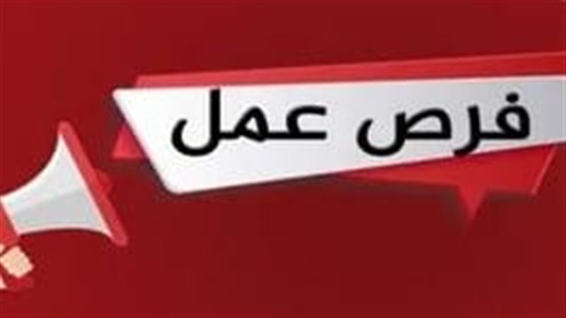 فرص عمل