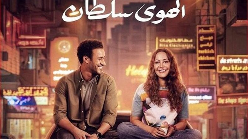 فيلم الهوى سلطان