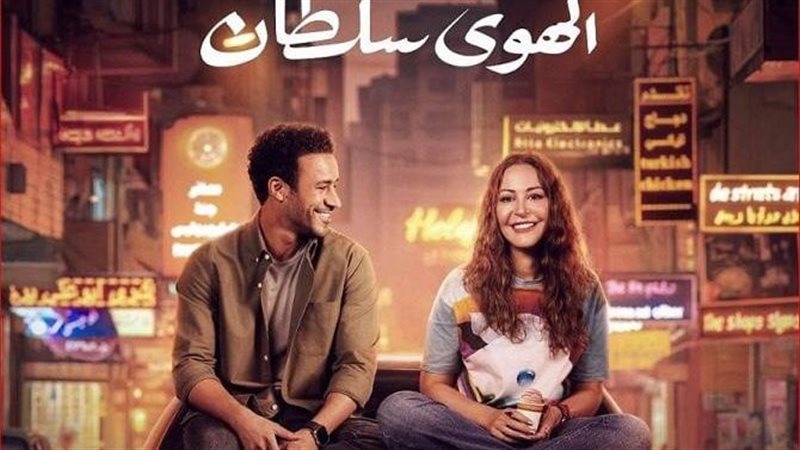الهوى سلطان
