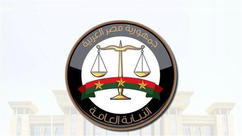 النيابة العامة