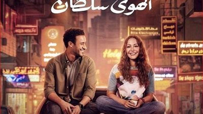 «الهوى سلطان» يواصل تصدر شباك التذاكر ويحقق 2 مليون
