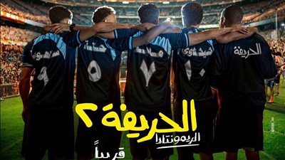 4 ديسمبر.. موعد انطلاق «الحريفة 2» بطولة نور النبوي