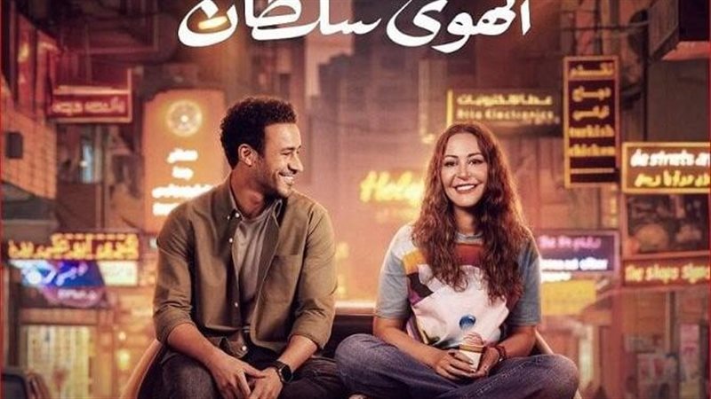 فيلم الهوى سلطان
