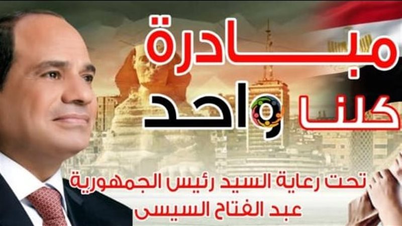مبادرة كلنا واحد