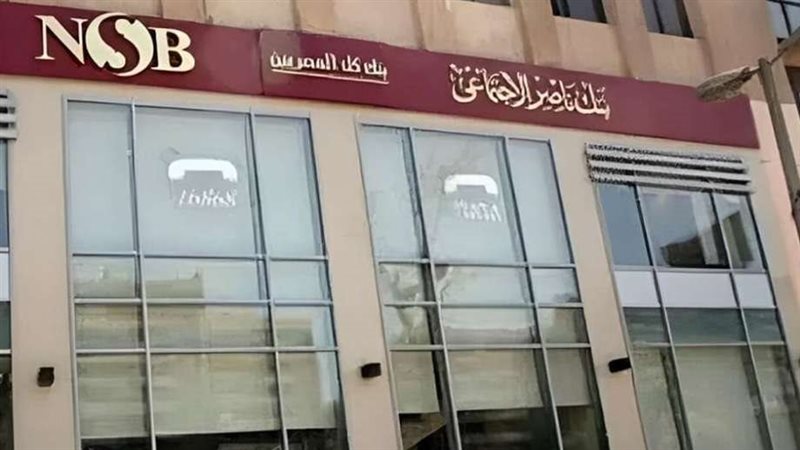 بنك ناصر الاجتماعي