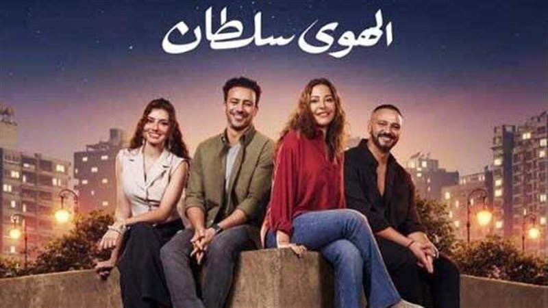فيلم الهوى سلطان