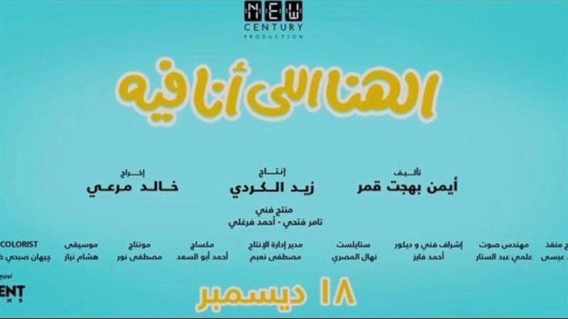 فيلم الهنا اللي أنا