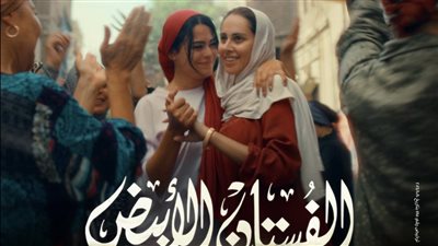 تراجع مفاجئ لإيرادات «الفستان الأبيض» بعد أيام من العرض