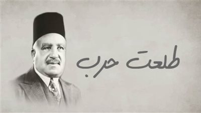 أبو الاقتصاد المصري.. تعرف على حكاية مؤسس بنك مصر «طلعت حرب»