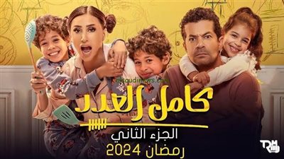 انطلاق تصوير الجزء الثالث من «كامل العدد»