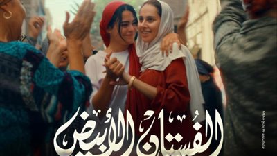 «الفستان الأبيض» يحقق مليون جنيه في أسبوعه الأول