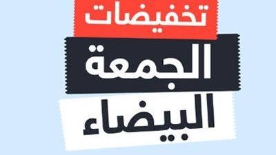 قبل ما تستغل تخفيضات الجمعة البيضاء.. احذر من خدع المتاجر الأونلاين