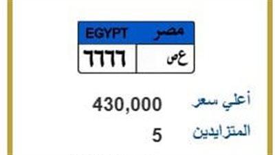تصل لـ 3 مليون جنيه.. المرور يطرح لوحة سيارة مميزة إليك التفاصيل