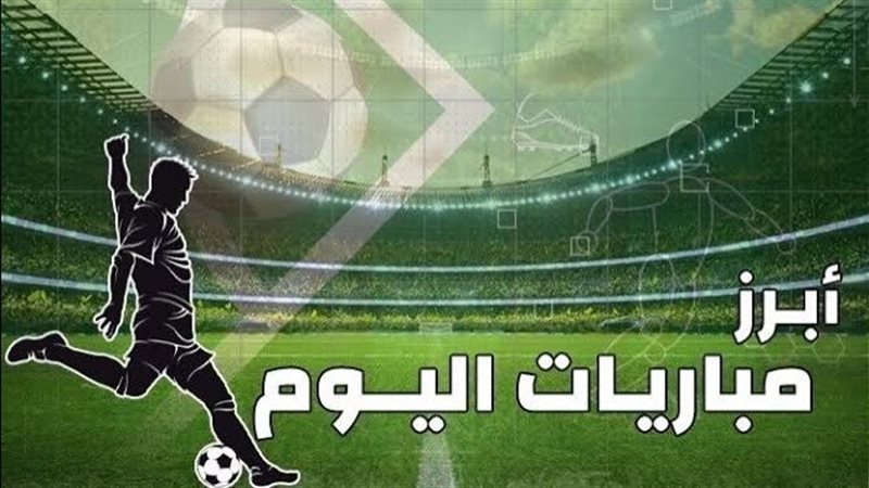 مباريات اليوم