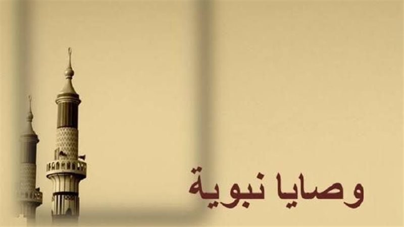وصايا نبوية