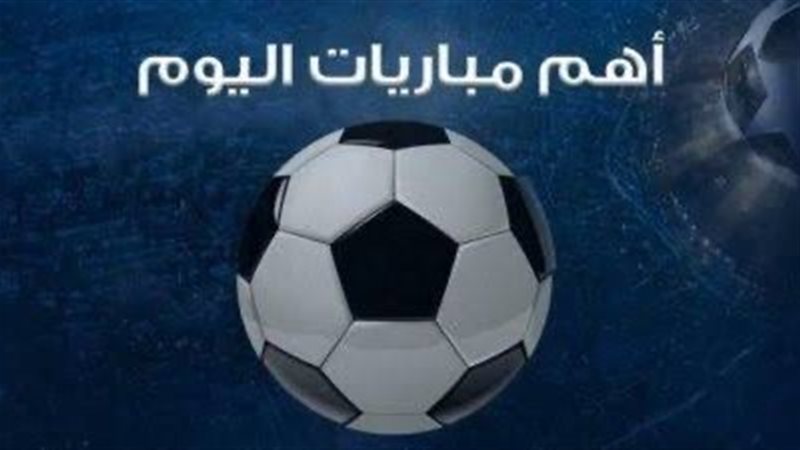 مباريات اليوم