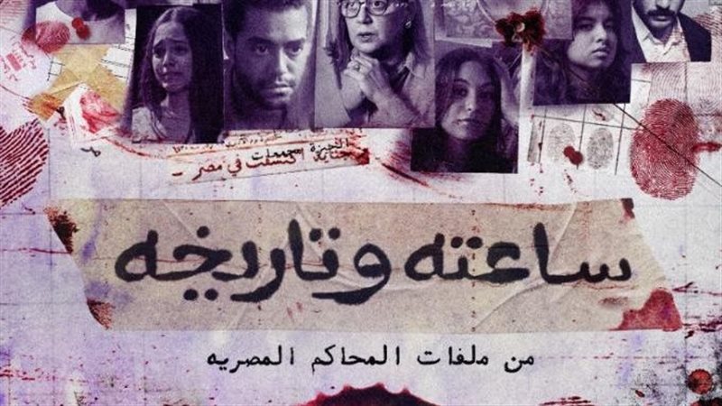 مسلسل ساعته وتاريخه