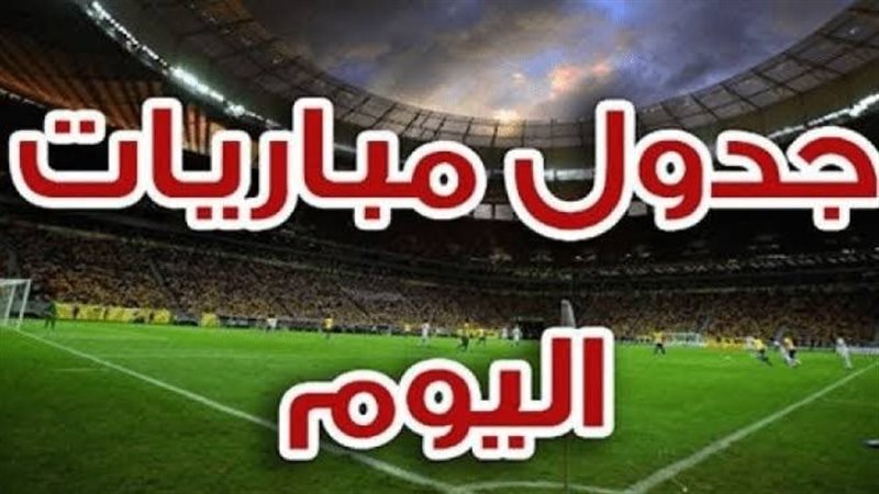 مباريات اليوم