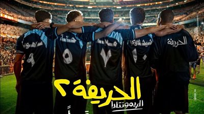 «الحريفة 2» يتخطى حاجز الـ 28 مليون جنيه بـ 4 أيام