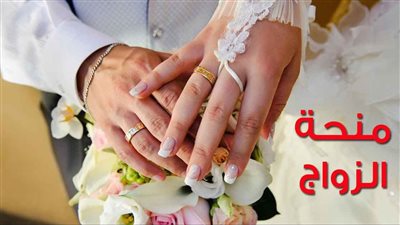 كيفية الحصول على منحة الزواج للفتيات من التأمينات الاجتماعية.. تعرف