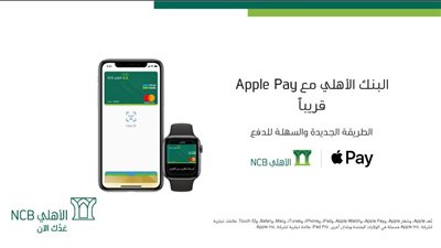 تسهيلا للمعاملات المصرفية.. الأهلي المصري يبدأ تفعيل خدمة Apple Pay