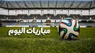 مواعيد مباريات اليوم الأربعاء 11 ديسمبر 2024 والقنوات الناقلة 