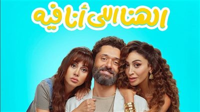 قبل عرضه.. طرح الأغنية الدعائية لـ «الهنا اللي أنا فيه» 