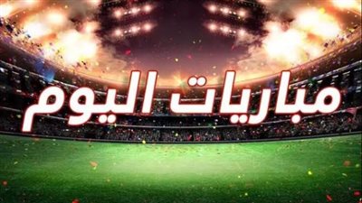 مواعيد أهم مباريات اليوم السبت 14 ديسمبر 2024 والقنوات الناقلة