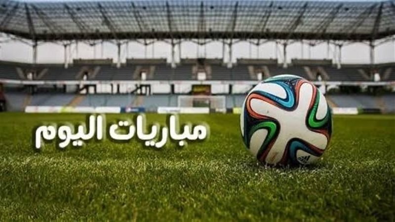 مباريات اليوم
