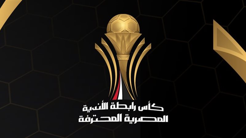 كأس الرابطة للأندية