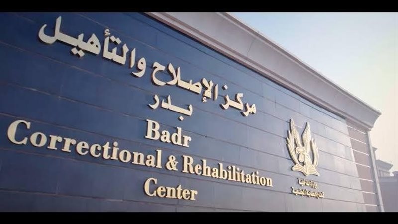 مركز الإصلاح والتأهيل