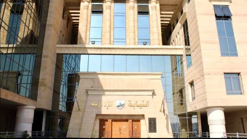 النيابة الإدارية