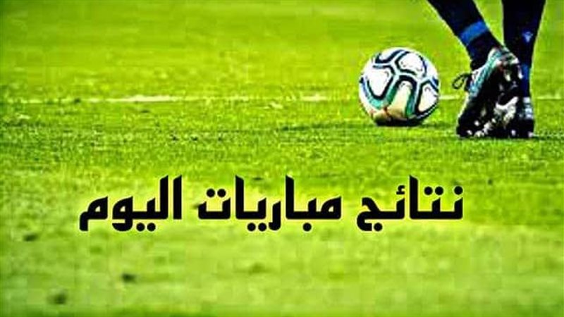 نتائج المباريات