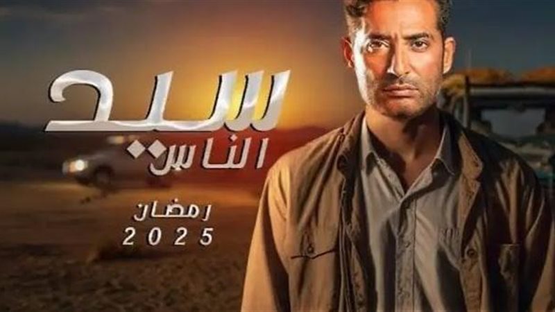 مسلسل سيد الناس