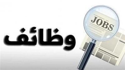 وظائف شاغرة.. الشباب والرياضة تعلن فرص عمل بشركة أدوية 