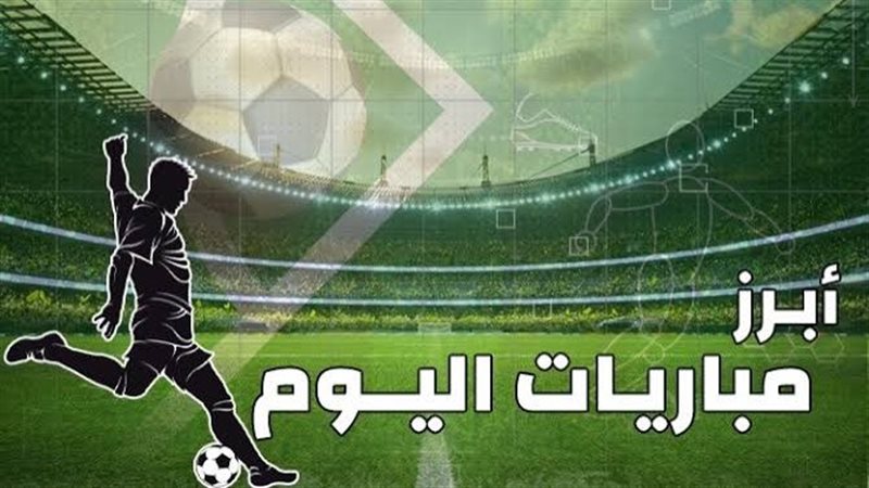 مباريات اليوم