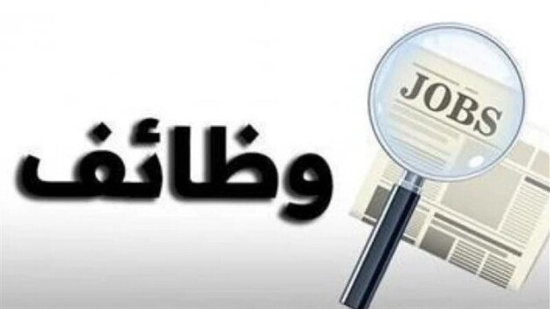 وظائف