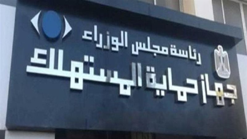 حماية المستهلك