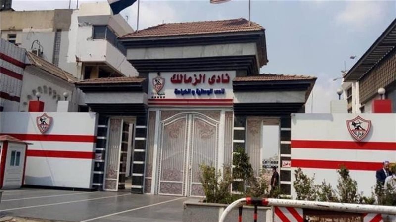 الزمالك