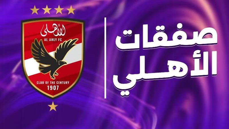 الأهلي