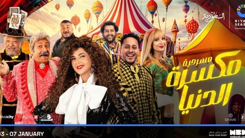 مسرحية مكسرة الدنيا