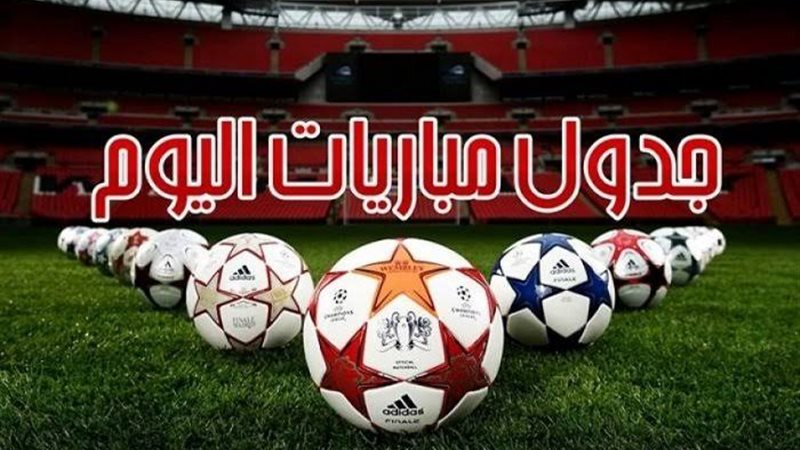 جدول مباريات اليوم