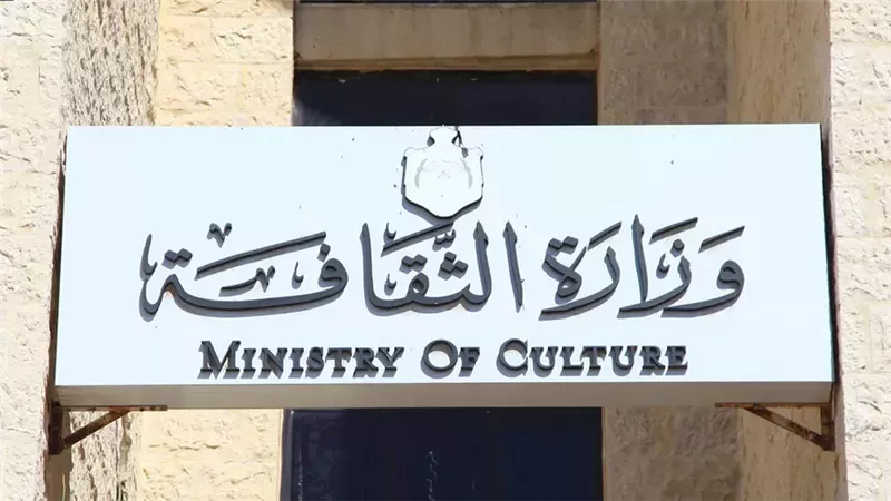 وزارة الثقافة