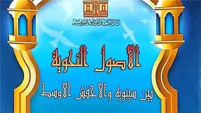 دار الكتب تصدر أحدث إصدارتها.. الأصول النحوية والأخفش الأوسط