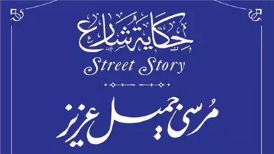 مشروع حكاية شارع.. أدراج اسم الشاعر مرسي جميل عزيز بأحد شوارع الإسكندرية 