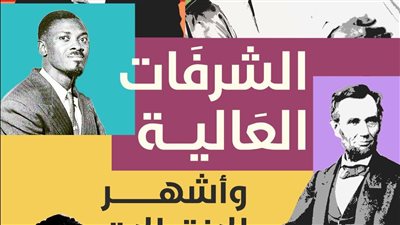 الشرفات العالية.. أشهر اغتيالات العصر في معرض القاهرة الدولي للكتاب